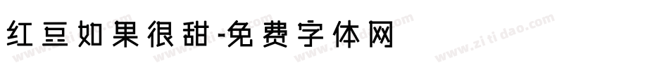 红豆如果很甜字体转换