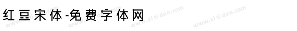 红豆宋体字体转换