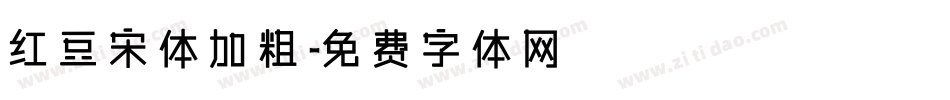 红豆宋体加粗字体转换