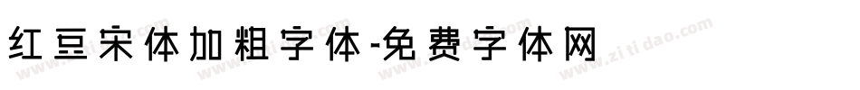 红豆宋体加粗字体字体转换