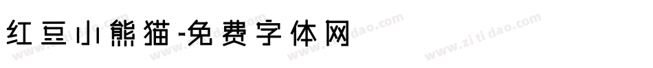 红豆小熊猫字体转换