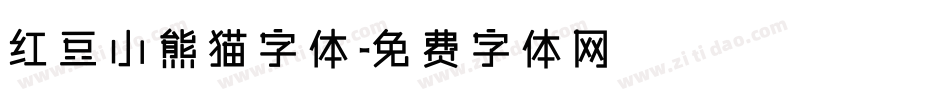 红豆小熊猫字体字体转换