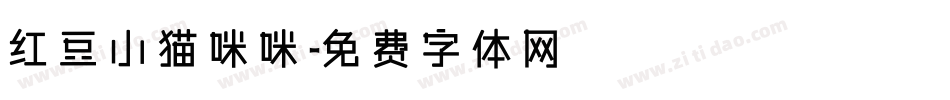 红豆小猫咪咪字体转换