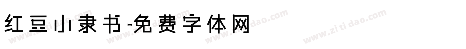红豆小隶书字体转换