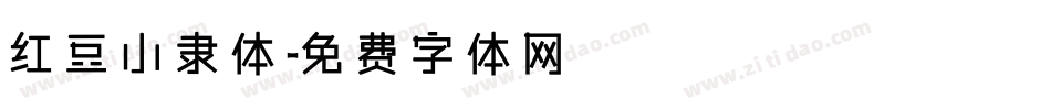 红豆小隶体字体转换