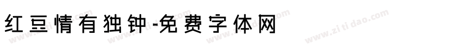 红豆情有独钟字体转换