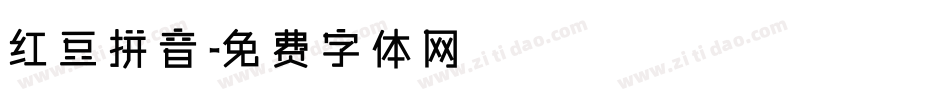红豆拼音字体转换