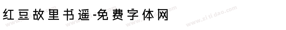 红豆故里书遥字体转换