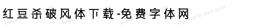 红豆杀破风体下载字体转换