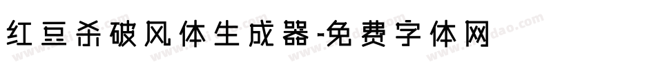 红豆杀破风体生成器字体转换