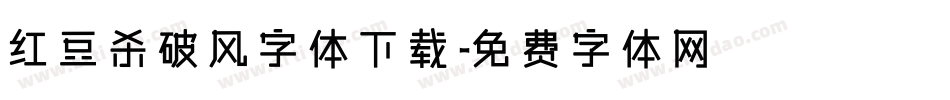 红豆杀破风字体下载字体转换