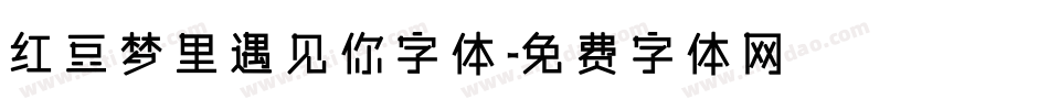 红豆梦里遇见你字体字体转换