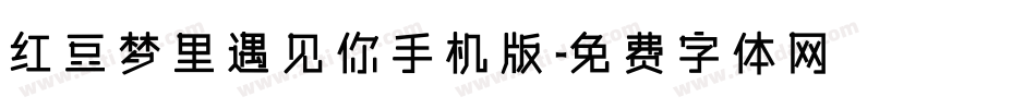 红豆梦里遇见你手机版字体转换