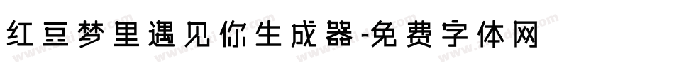 红豆梦里遇见你生成器字体转换