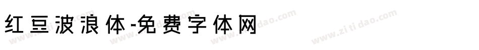 红豆波浪体字体转换