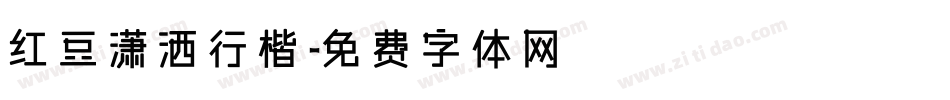 红豆潇洒行楷字体转换