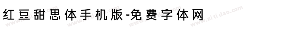 红豆甜思体手机版字体转换