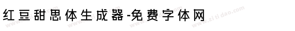 红豆甜思体生成器字体转换