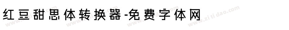 红豆甜思体转换器字体转换
