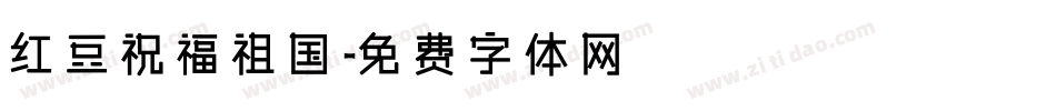 红豆祝福祖国字体转换