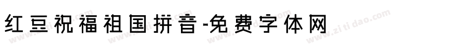 红豆祝福祖国拼音字体转换