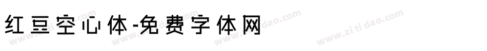 红豆空心体字体转换