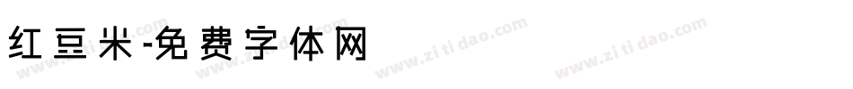 红豆米字体转换