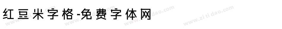 红豆米字格字体转换