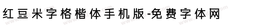 红豆米字格楷体手机版字体转换