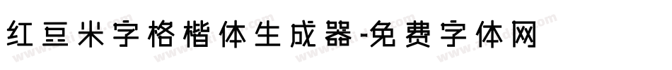 红豆米字格楷体生成器字体转换