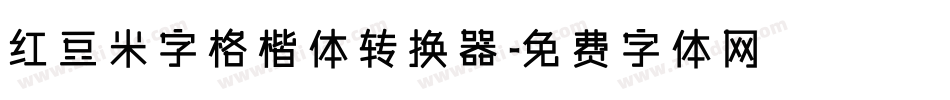 红豆米字格楷体转换器字体转换
