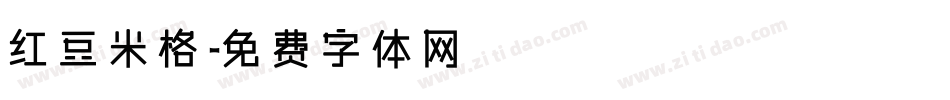 红豆米格字体转换