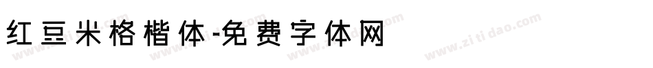 红豆米格楷体字体转换