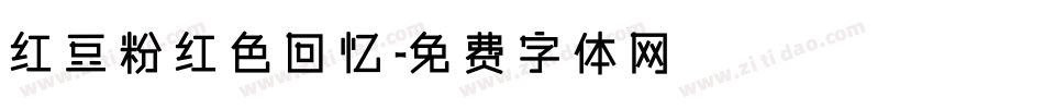 红豆粉红色回忆字体转换