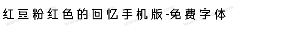 红豆粉红色的回忆手机版字体转换