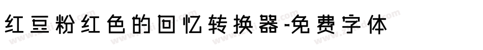 红豆粉红色的回忆转换器字体转换