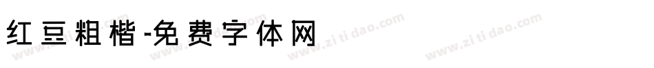 红豆粗楷字体转换