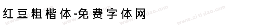 红豆粗楷体字体转换