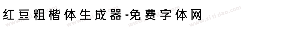 红豆粗楷体生成器字体转换