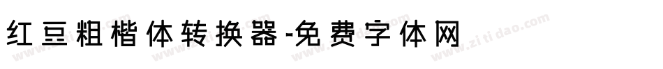 红豆粗楷体转换器字体转换