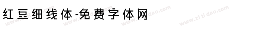 红豆细线体字体转换