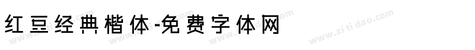 红豆经典楷体字体转换