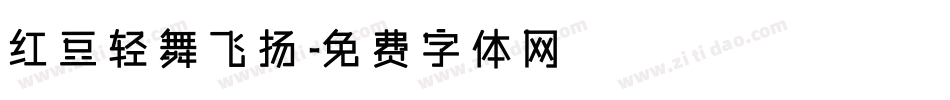 红豆轻舞飞扬字体转换