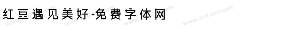 红豆遇见美好字体转换
