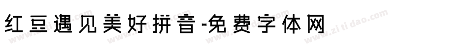 红豆遇见美好拼音字体转换