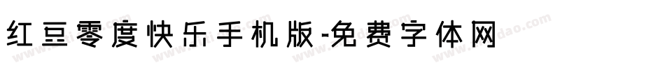 红豆零度快乐手机版字体转换