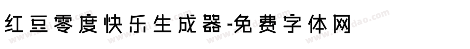 红豆零度快乐生成器字体转换