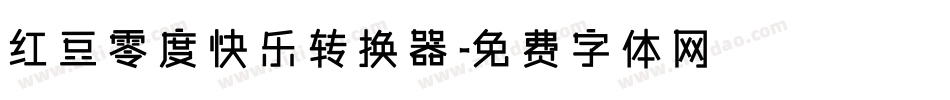 红豆零度快乐转换器字体转换