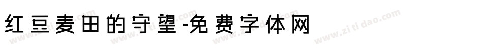 红豆麦田的守望字体转换