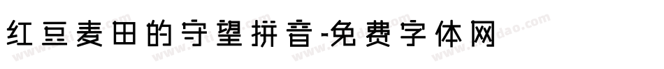 红豆麦田的守望拼音字体转换